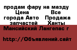 продам фару на мазду › Цена ­ 9 000 - Все города Авто » Продажа запчастей   . Ханты-Мансийский,Лангепас г.